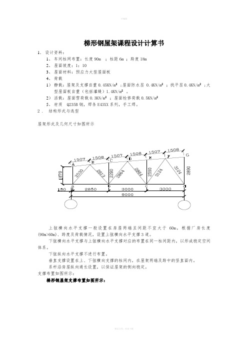 梯形钢屋架课程设计1