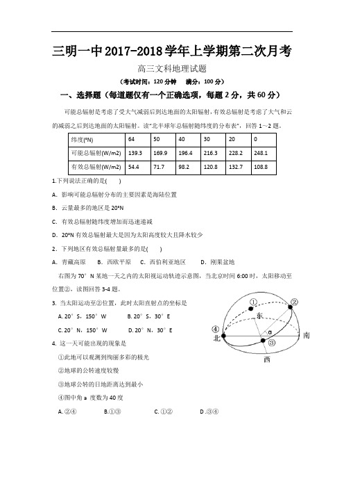 福建省三明市第一中学2017-2018学年高三上学期第二次月考地理试题 Word版含答案