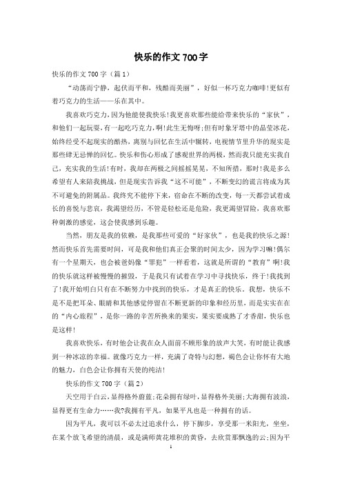 快乐的作文700字