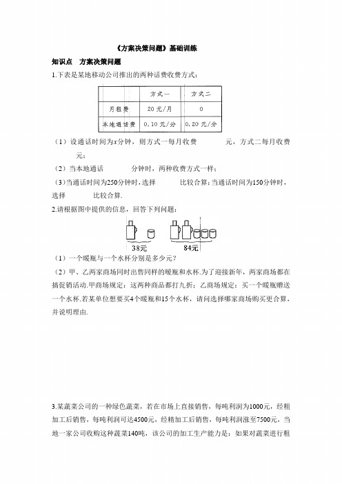 人教版七年级数学上册第三章《方案决策问题》知识点训练(基础)