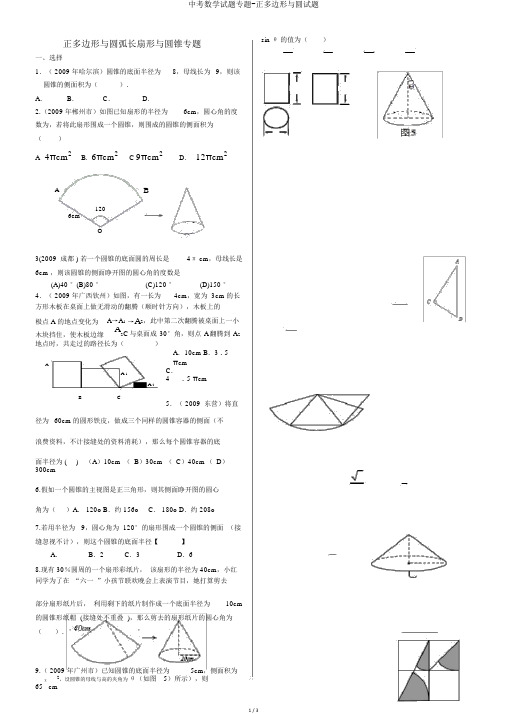 中考数学试题专题-正多边形与圆试题