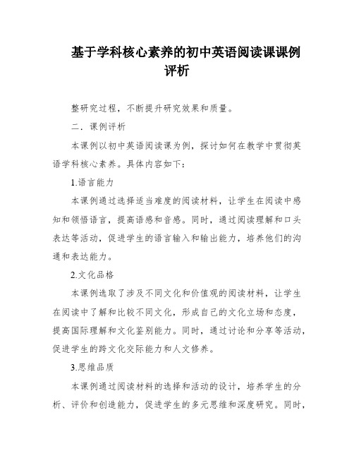 基于学科核心素养的初中英语阅读课课例评析