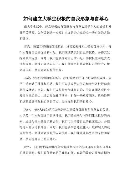 如何建立大学生积极的自我形象与自尊心