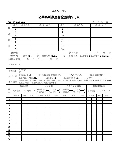 公共场所微生物检验原始记录