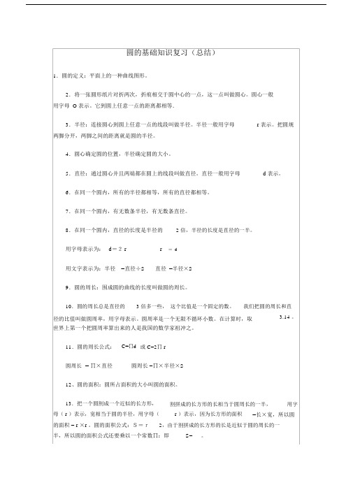 (完整版)北师大版小学六年级圆知识点归纳(含用圆的知识求阴影部分的面积).doc