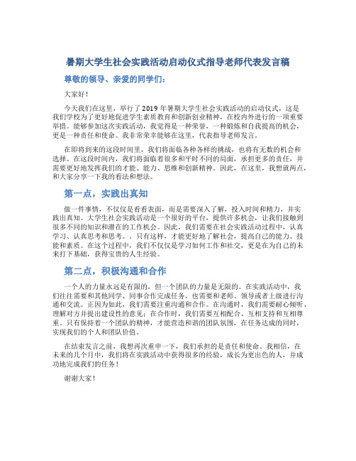 暑期大学生社会实践活动启动仪式指导老师代表发言稿