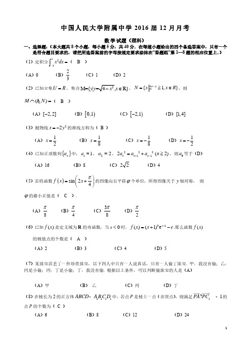 2016届人大附中12月月考试题数学理科试题(含答案)