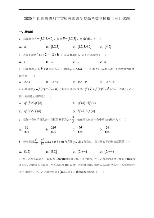 2020年四川省成都市实验外国语学校高考数学模拟(三)试题(含解析)