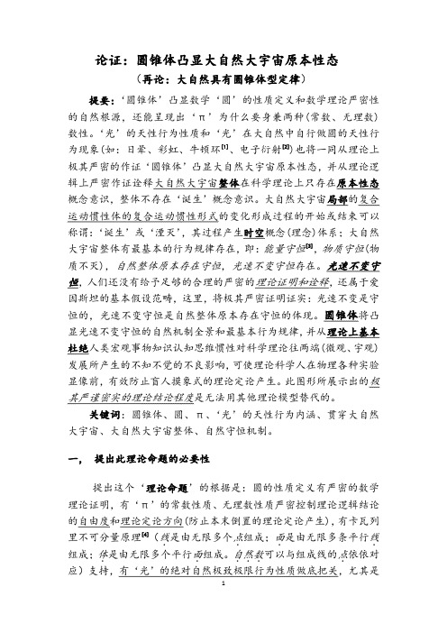 论证:圆锥体凸显大自然大宇宙原本性态