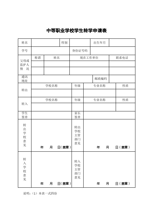 中等职业学校学生转学申请表