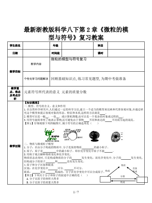 最新浙教版科学八下第2章《微粒的模型与符号》复习教案