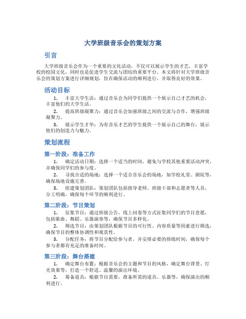 大学班级音乐会的策划方案