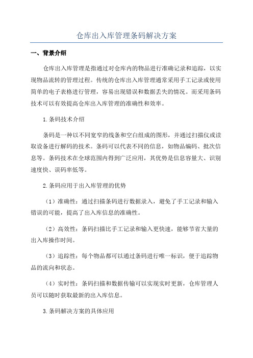 仓库出入库管理条码解决方案