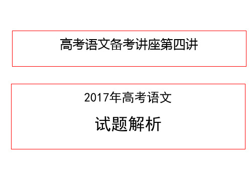 优秀课件2018届高考语文备考系列讲座课件:第四讲2017年高考语文试卷解析
