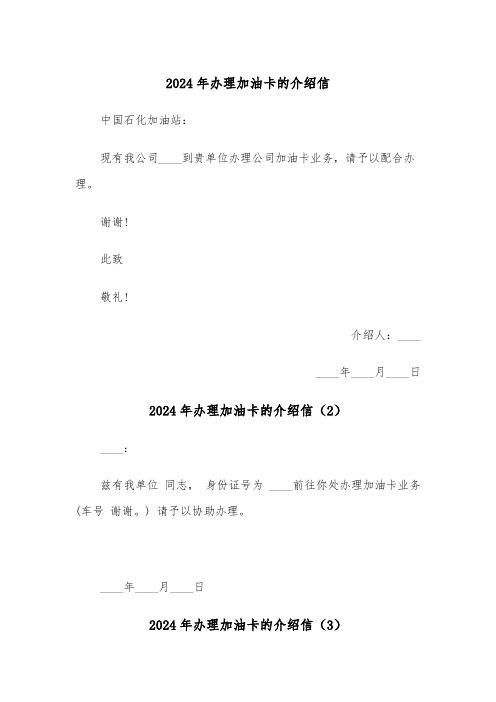 2024年办理加油卡的介绍信(3篇)