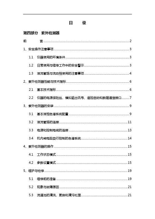 紫外检测器使用使用说明-液相色谱仪