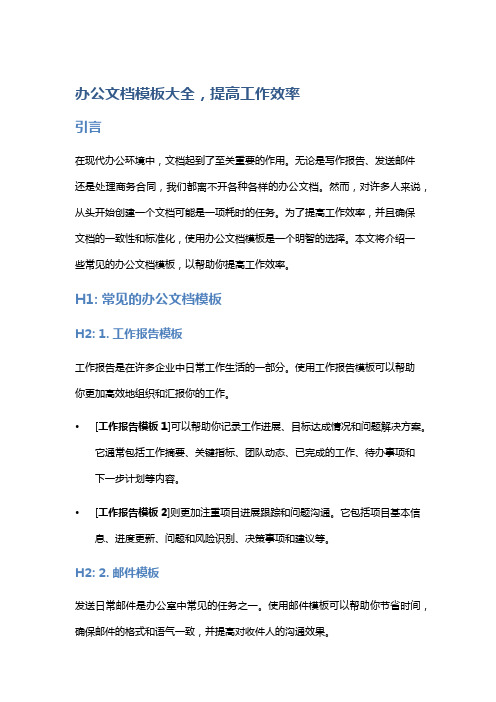 办公文档模板大全,提高工作效率