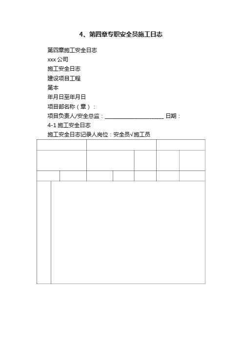 4、第四章专职安全员施工日志