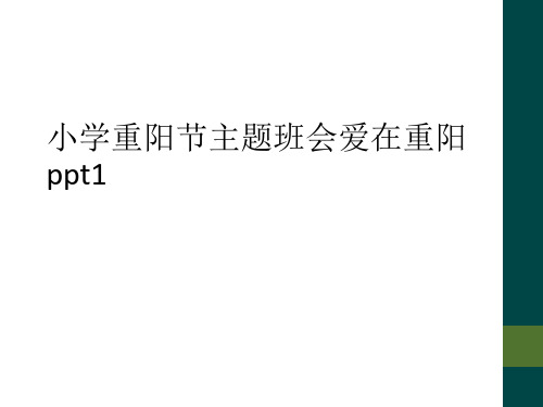 小学重阳节主题班会爱在重阳ppt1