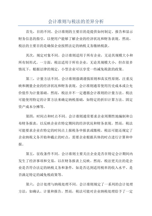 会计准则与税法的差异分析