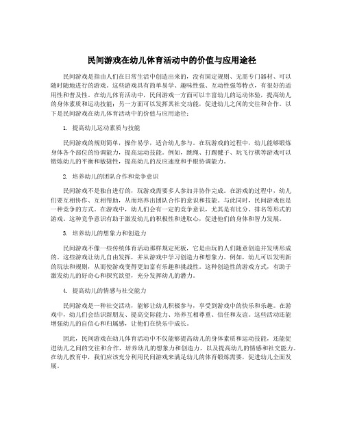 民间游戏在幼儿体育活动中的价值与应用途径