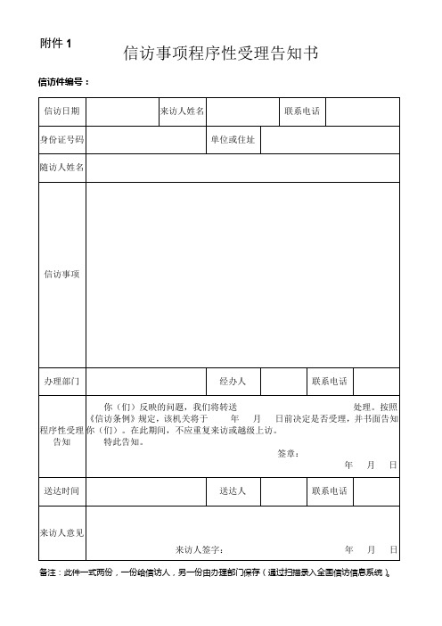 1信访事项程序性受理告知书