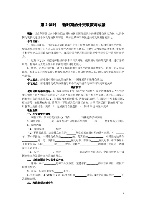 高中历史(人民版必修1)导学案：专题五(3)《新时期的外交政策与成就》