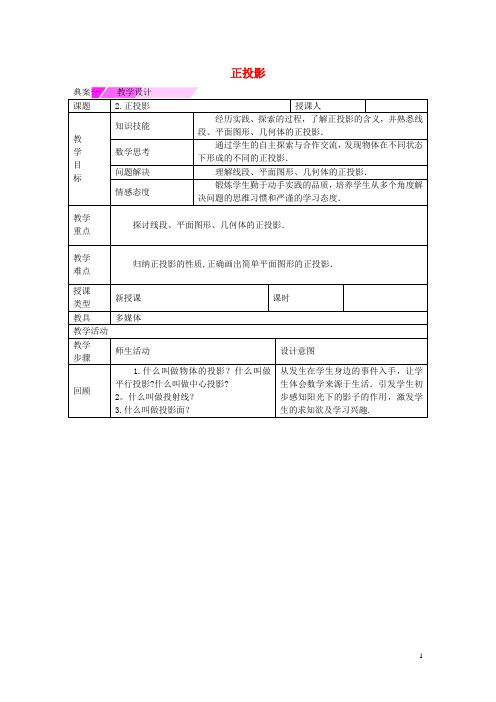 【教与学新教案】九年级数学下册25.1正投影教学设计(新版)沪科版(新)