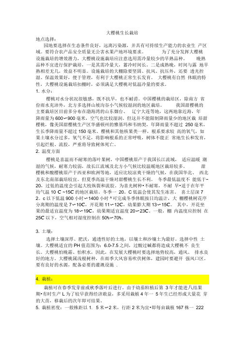 大樱桃生长环境