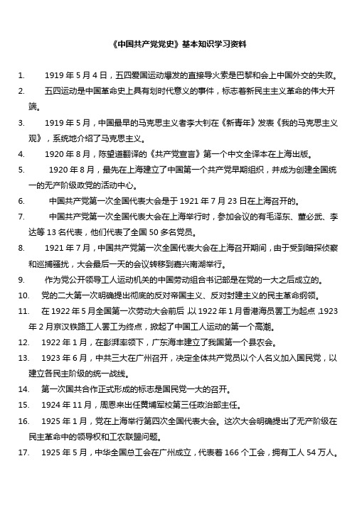 《中国共产党党史》基本知识学习资料