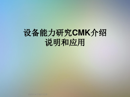 设备能力研究CMK介绍说明和应用