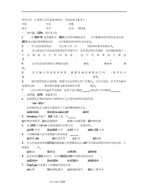 苏州大学__计算机中文信息处理技术__考试试卷