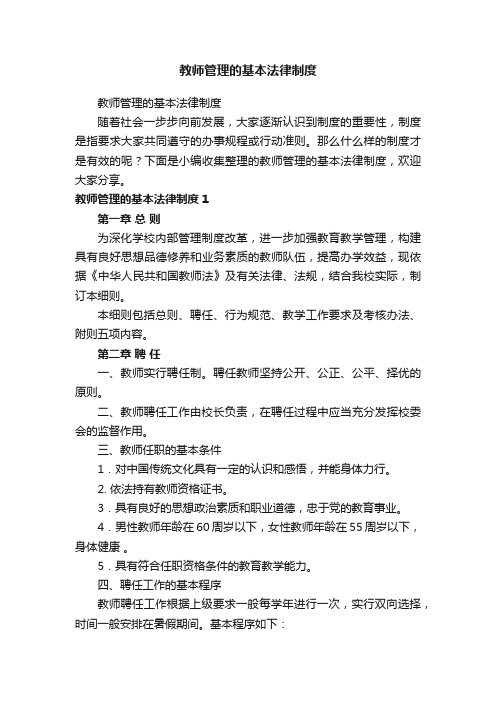 教师管理的基本法律制度