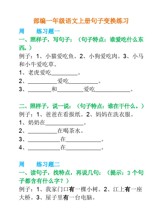 部编一年级语文上册句子变换练习