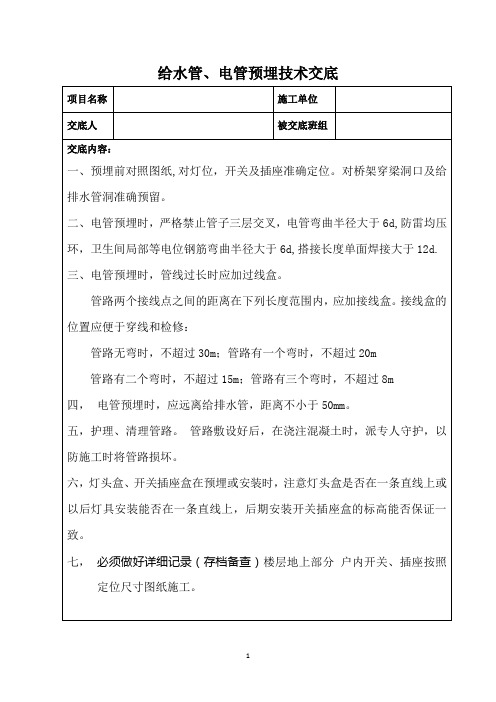 给水管、电管预埋技术交底