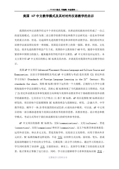 美国AP中文教学模式及其对对外汉语教学的启示