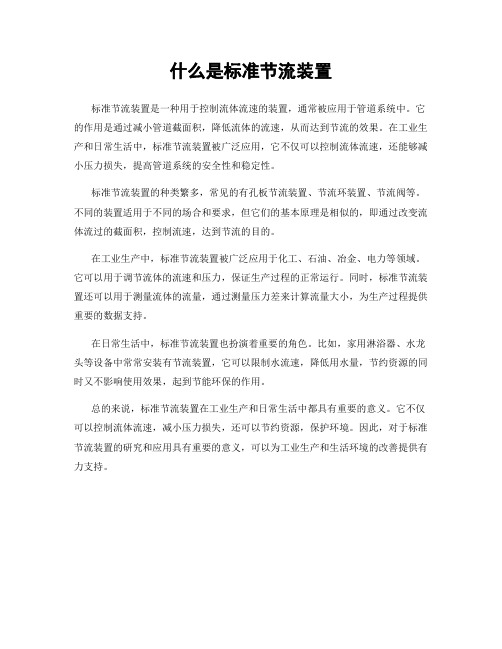 什么是标准节流装置