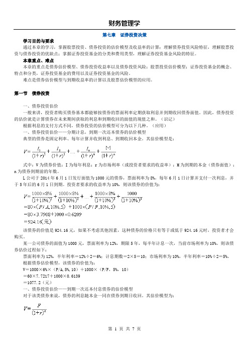 14年版自考串讲财务管理学(第七章 证券投资决策)