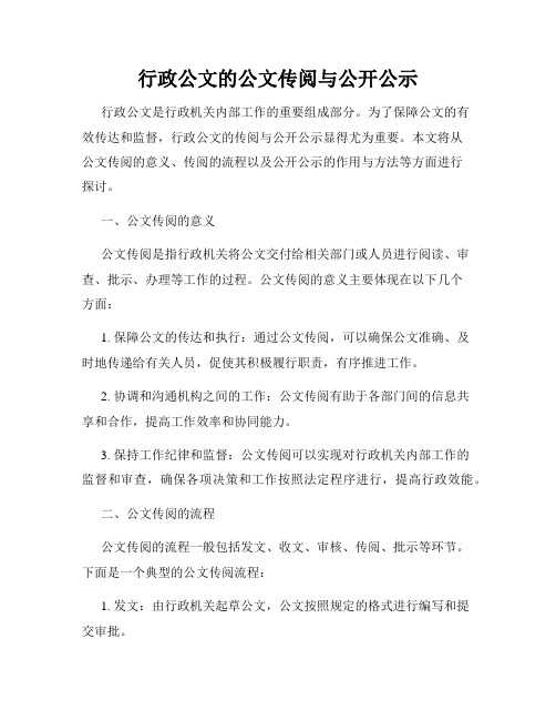 行政公文的公文传阅与公开公示