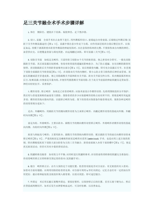 三关节融合术——详细步骤