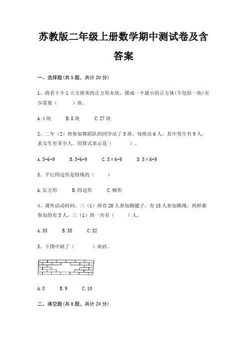 苏教版二年级上册数学期中测试卷及含答案