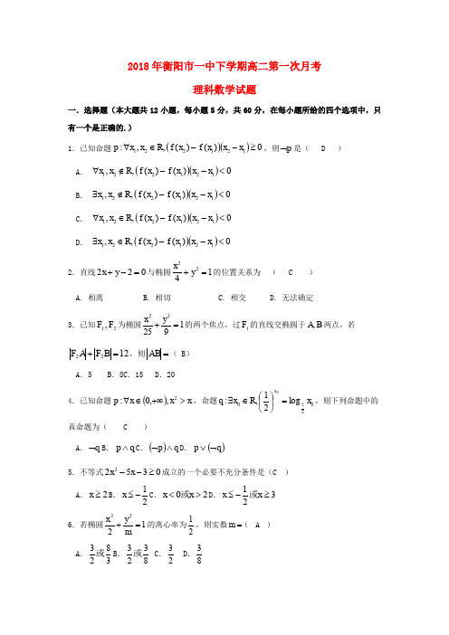 湖南衡阳第一中学2018-2019学年高二数学上学期第一次月考试题 理