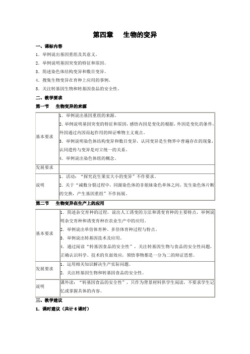 生物:第4章《生物的变异》教案(1)(浙科版必修2)