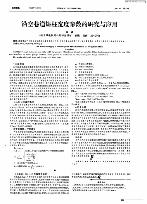 沿空巷道煤柱宽度参数的研究与应用