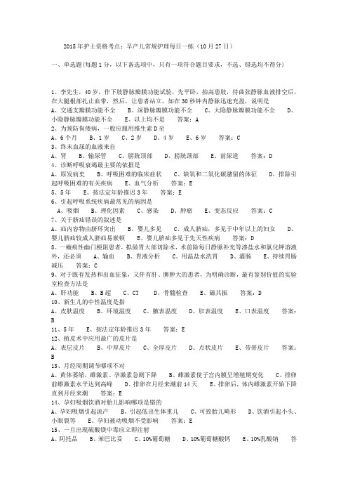 2015年护士资格考点:早产儿常规护理每日一练(10月27日)
