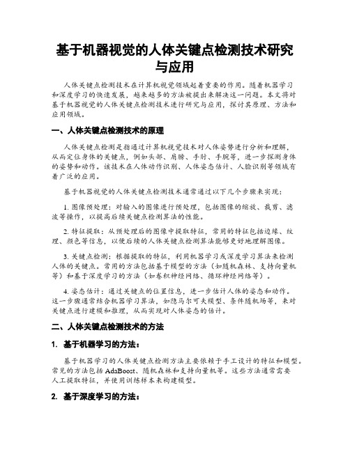 基于机器视觉的人体关键点检测技术研究与应用