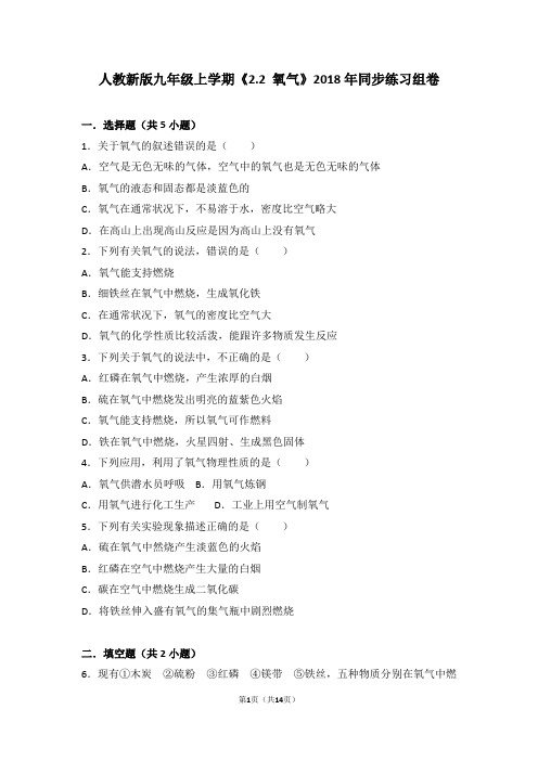 人教新版九年级上学期《2.2+氧气》2018年同步练习组卷-7