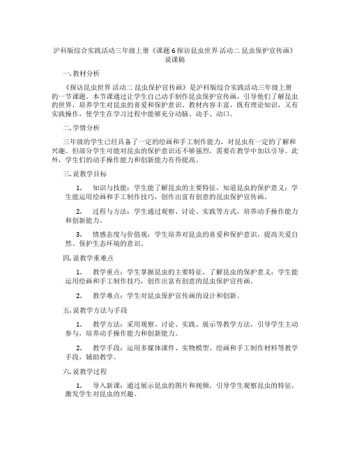 沪科版综合实践活动三年级上册《课题6 探访昆虫世界 活动二 昆虫保护宣传画》说课稿