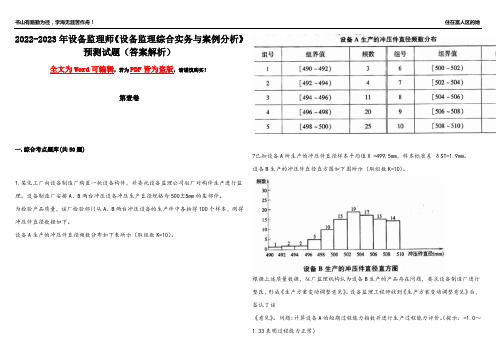 2022-2023年设备监理师《设备监理综合实务与案例分析》预测试题4(答案解析)