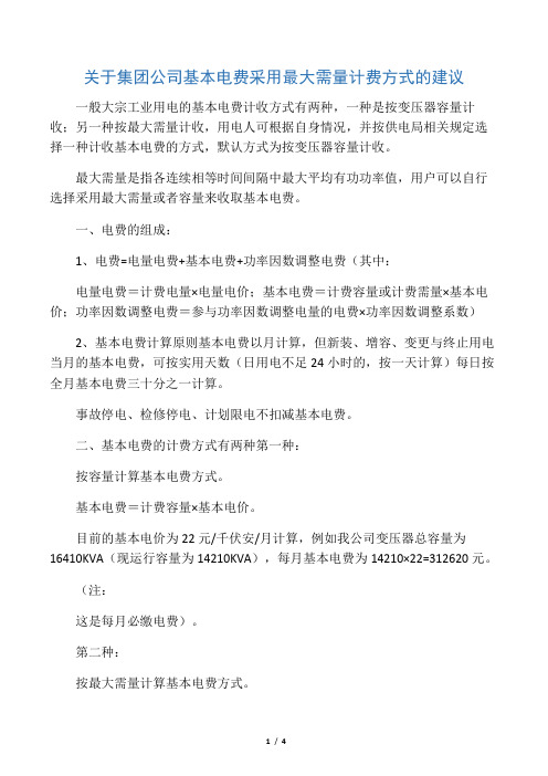 关于集团公司基本电费采用最大需量计费方式的建议